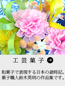 工芸菓子 