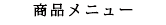 商品メニュー