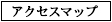 アクセスマップ