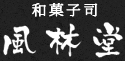和菓子司 風林堂