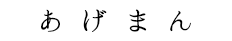 あげまん