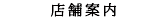 店舗案内