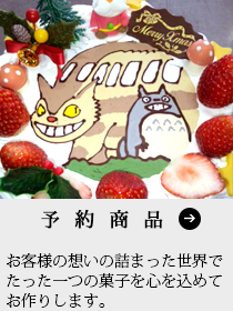 予約商品 