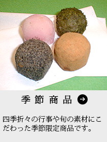 季節商品 