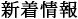 新着情報