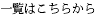 一覧を見る
