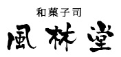 和菓子司 風林堂