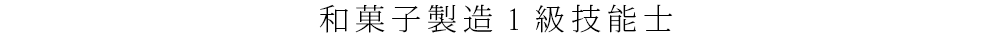 和菓子製造1級技能士