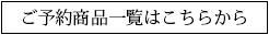 ご予約商品一覧はこちらから