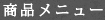 商品メニュー