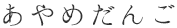 あやめだんご