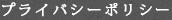 プライバシーポリシー