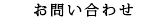 お問い合わせ