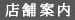 店舗案内