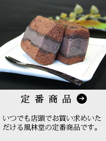 定番商品 