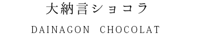 大納言ショコラ